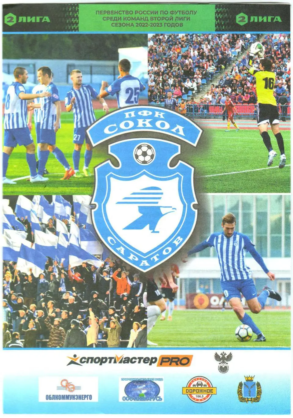 Сокол Саратов – Калуга 26.09.2022 Официальная программа Отчет Знамя Ногинск–1:2