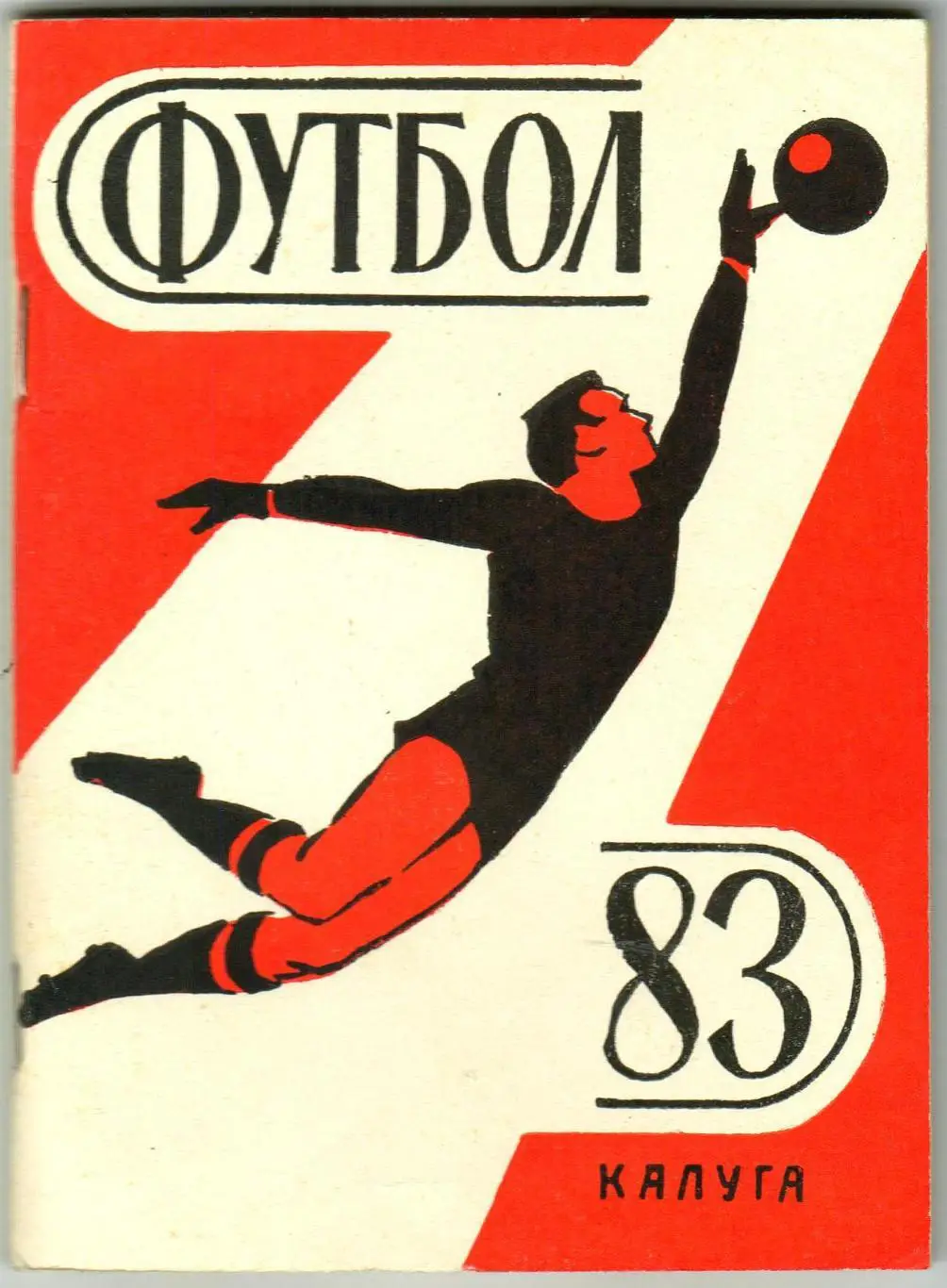 Футбол-1983 Калуга Спартакиада народов РСФСР История Локомотив 1964-1982