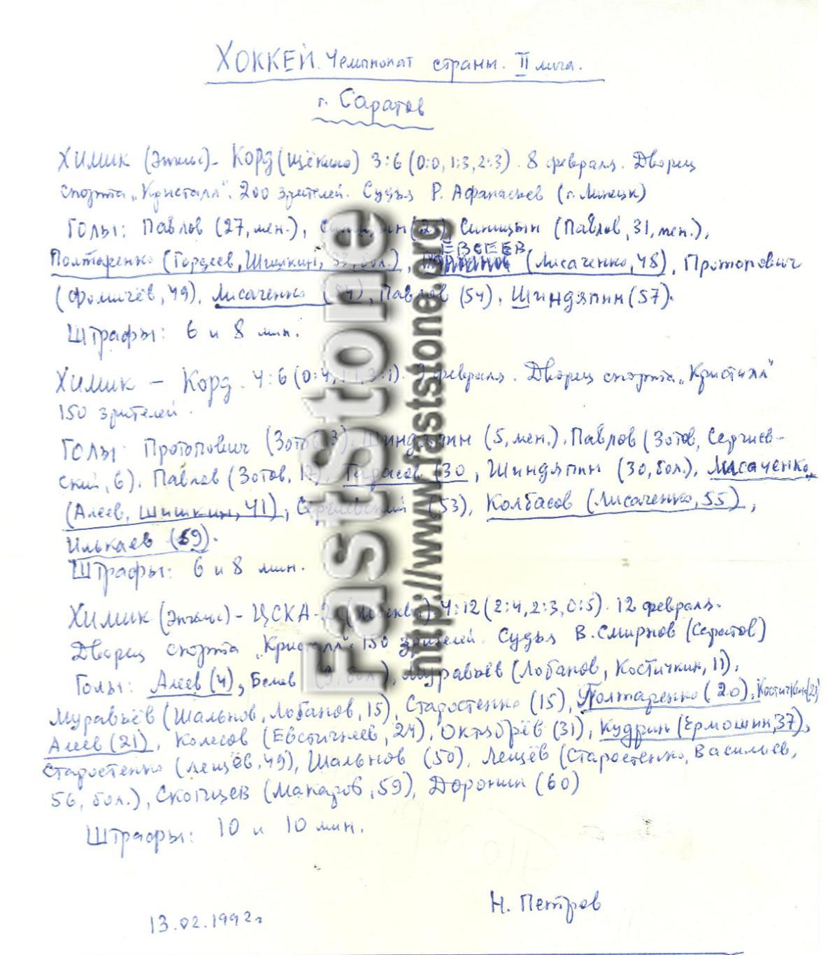 Химик Энгельс – Корд Щекино + ЦСКА-2 08-09/12.02.1992