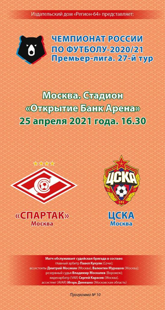 Спартак Москва – ЦСКА 25.04.2021