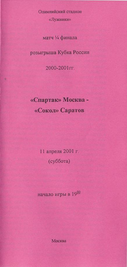 Спартак Москва – Сокол Саратов 11.04.2001 Кубок России Альтернатива PDF (скан)