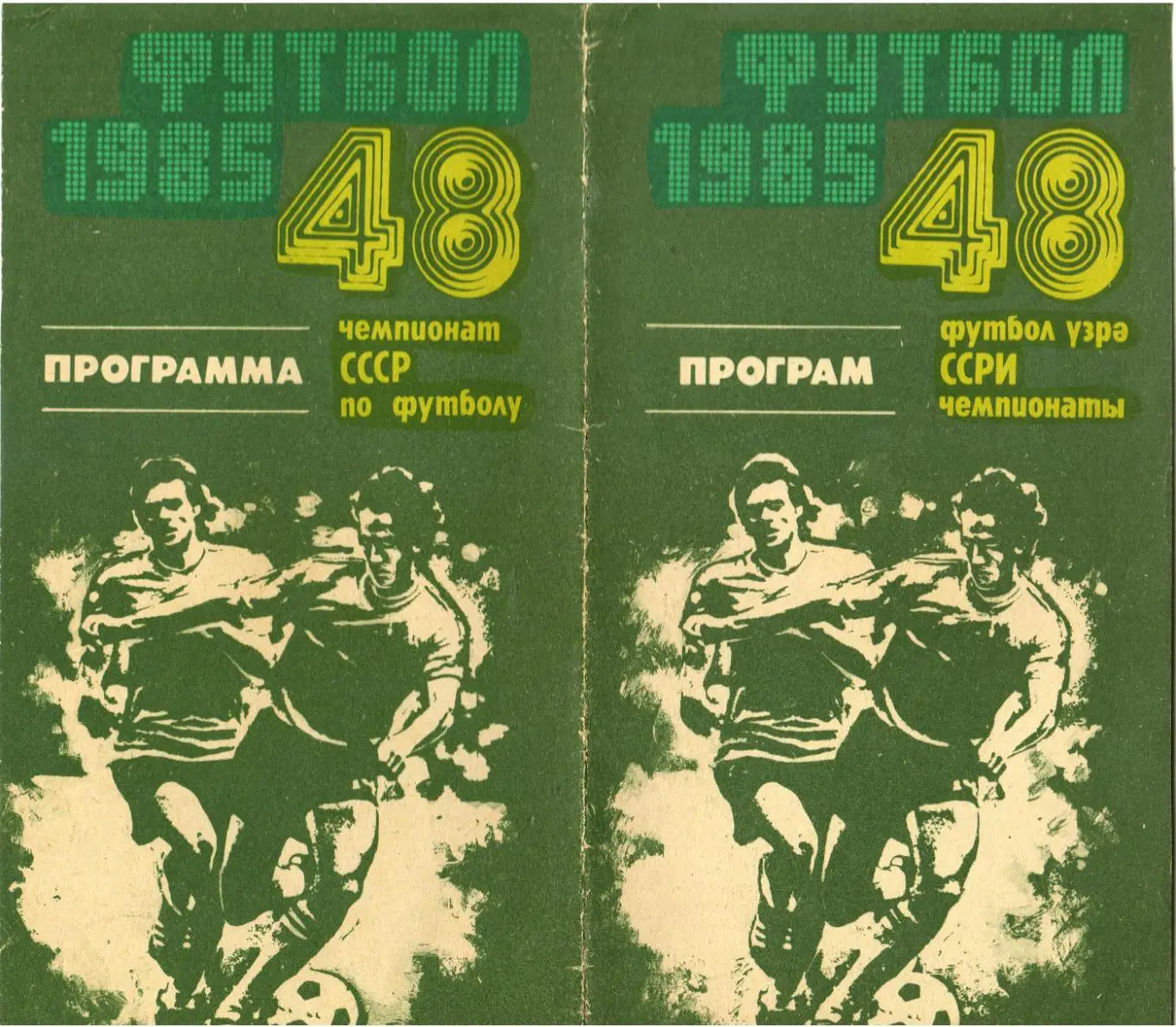 Нефтчи Баку – Торпедо Москва 20.10.1985 На азербайджанском и русском языках 1