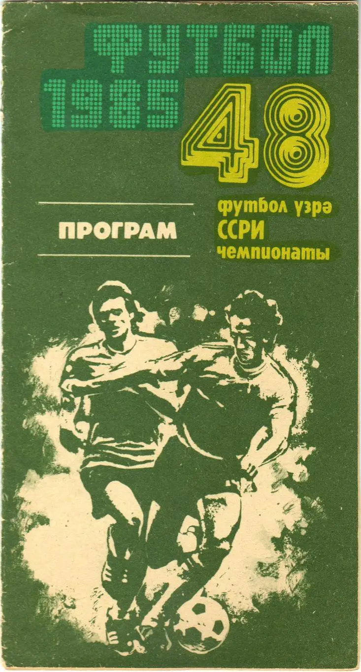 Нефтчи Баку – Торпедо Москва 20.10.1985 На азербайджанском и русском языках 2