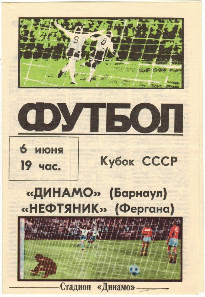 Динамо Барнаул - Нефтяник Фергана 06.06.1987 Кубок СССР