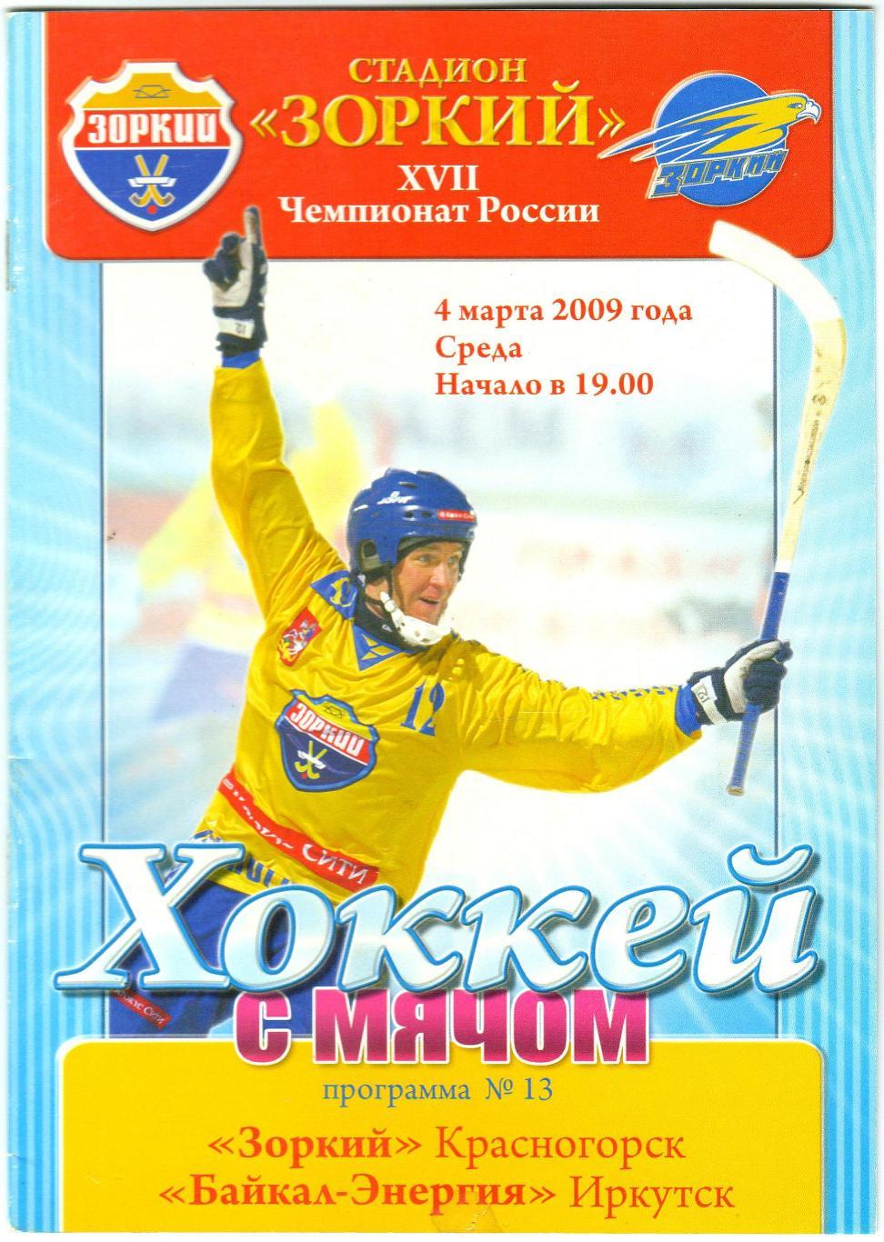 Зоркий Красногорск – Байкал-Энергия Иркутск 04.03.2009