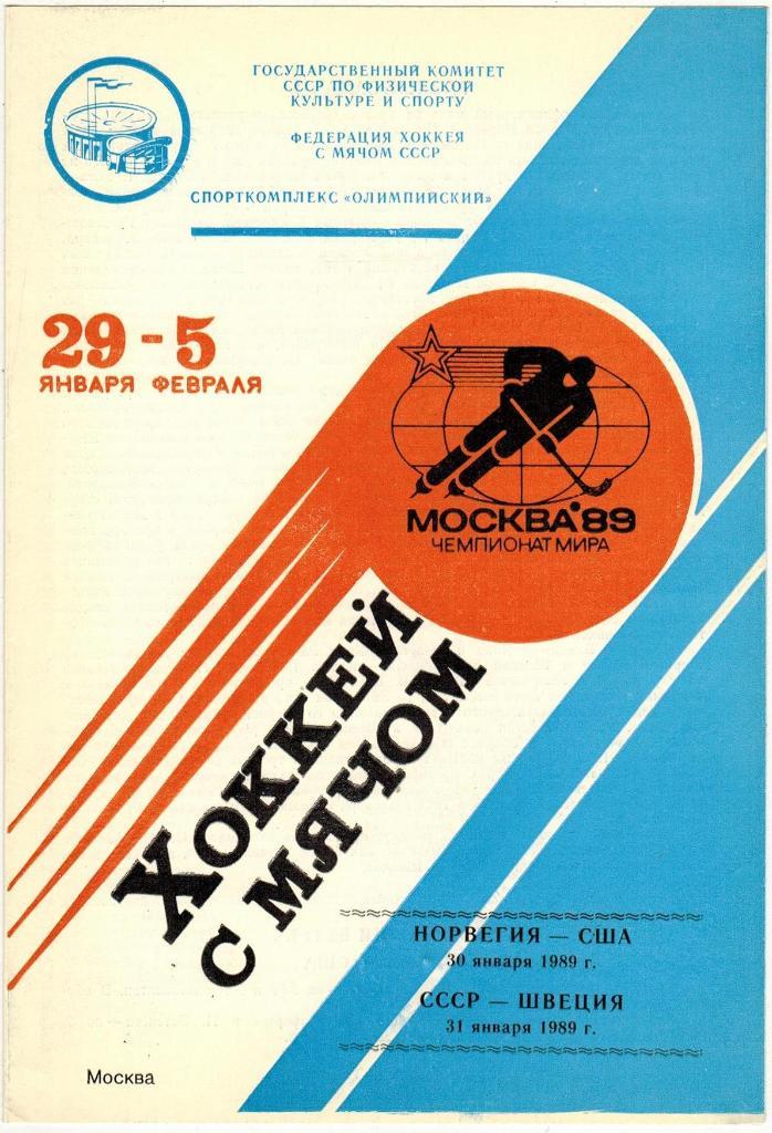 Хоккей с мячом Чемпионат мира Москва Норвегия—США + СССР—Швеция 30/31.01.1989