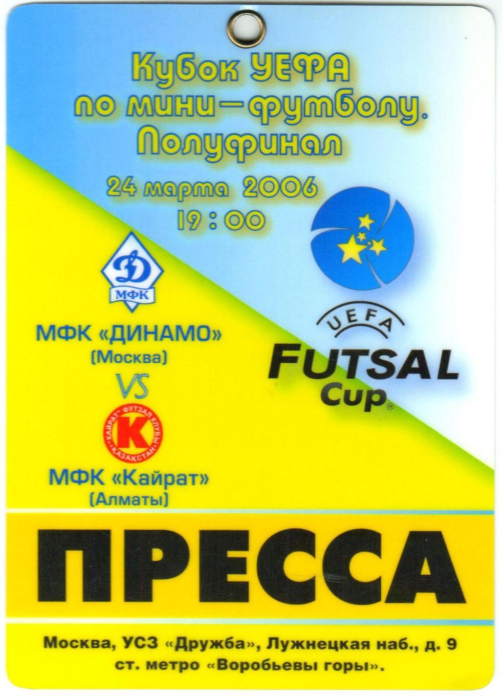 Динамо Москва – Кайрат Алматы/Алма-Ата 24.03.2006 Кубок УЕФА Аккредитация ПРЕССА