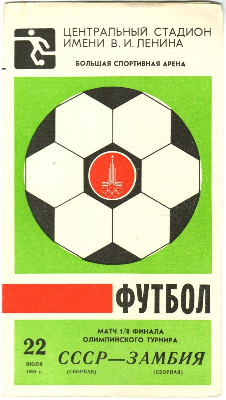 СССР – Замбия 22.07.1980 Олимпийские игры Москва
