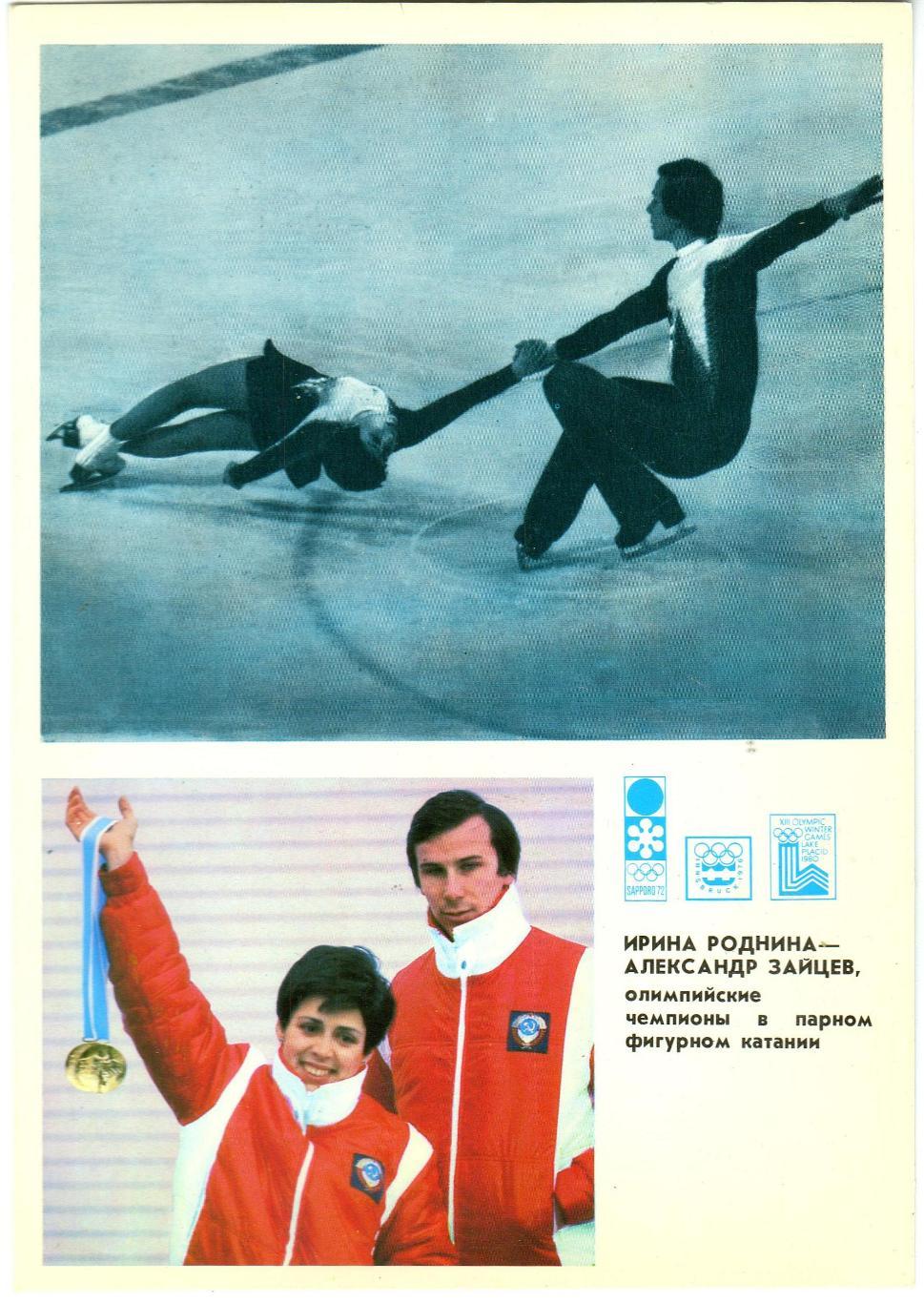 Ирина Роднина – Александр Зайцев олимпийские чемпионы по фигурному катанию 1980