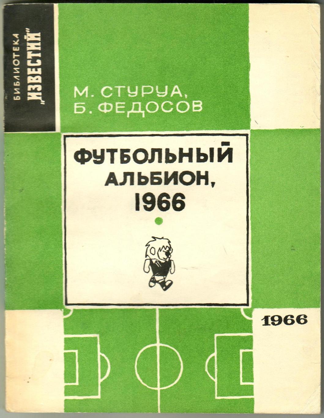 М.Стуруа Б.Федосов Футбольный Альбион 1966 Библиотека Известий