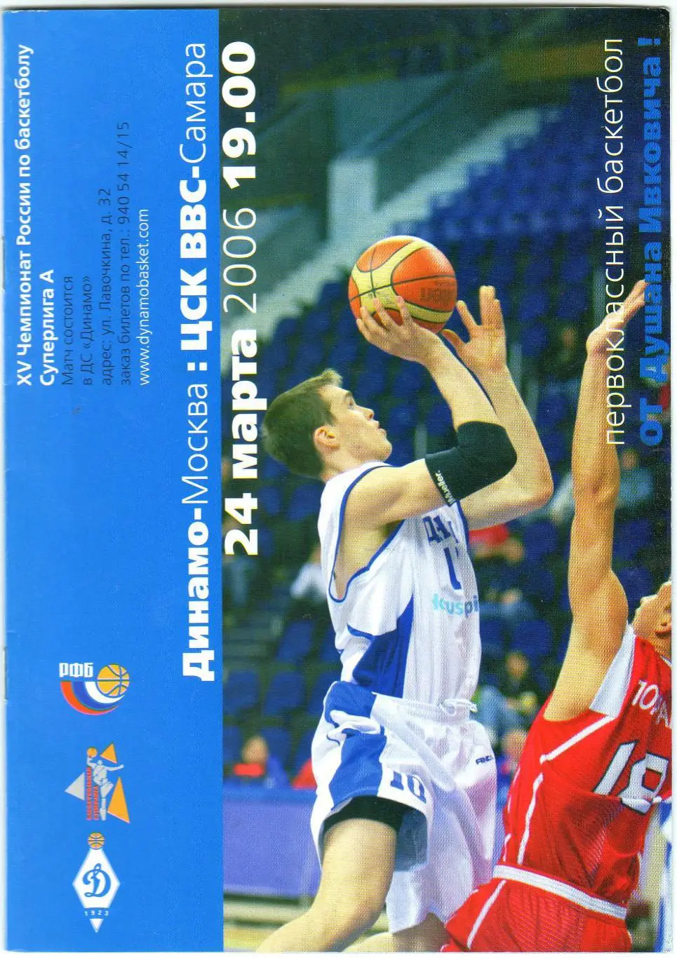 Динамо Москва – ЦСК ВВС Самара 24.03.2006 История БК Динамо: сезон 1991/1992