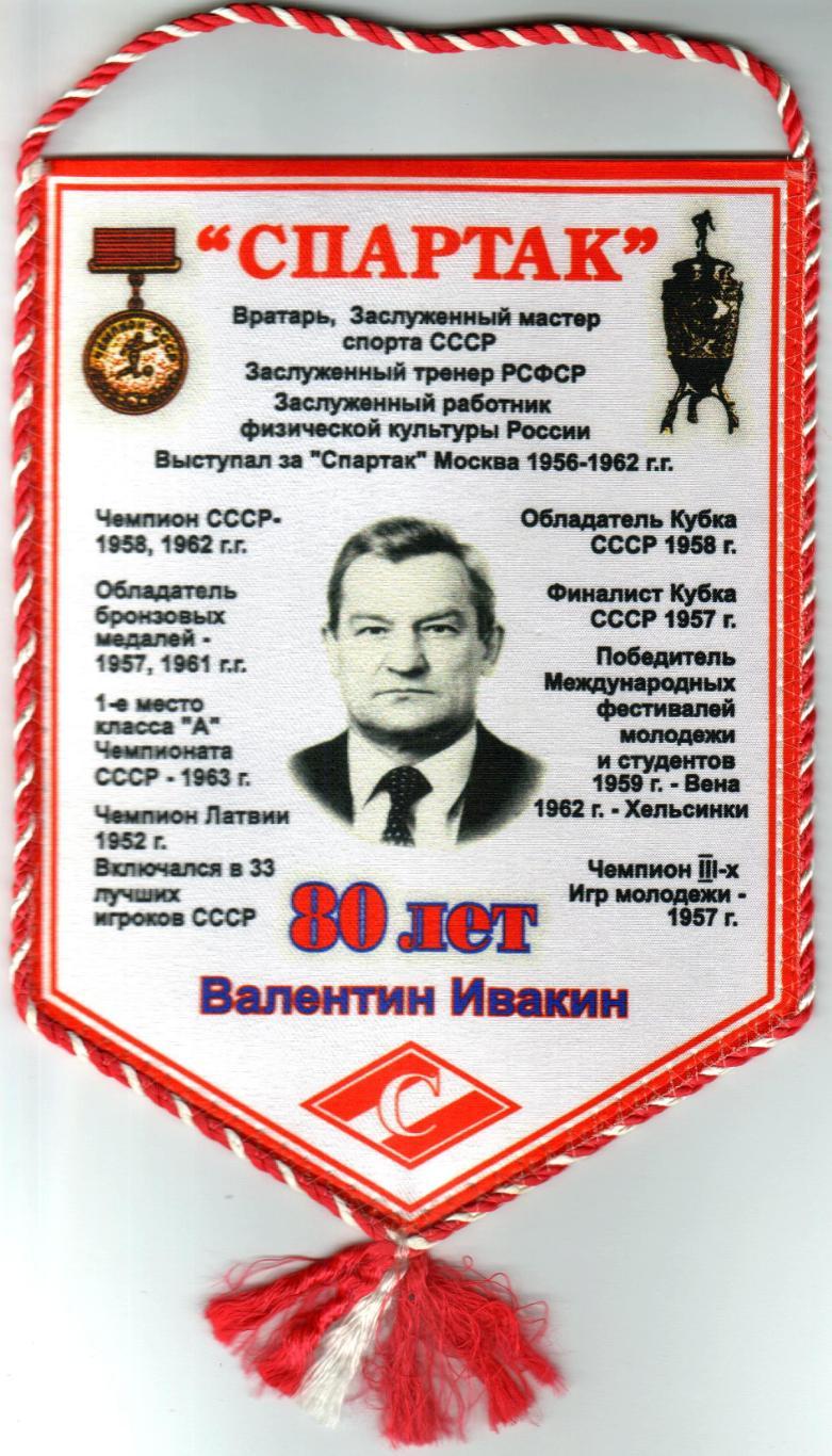 Вымпел односторонний Валентин Ивакин Спартак Москва - 80 лет (26.03.2010)