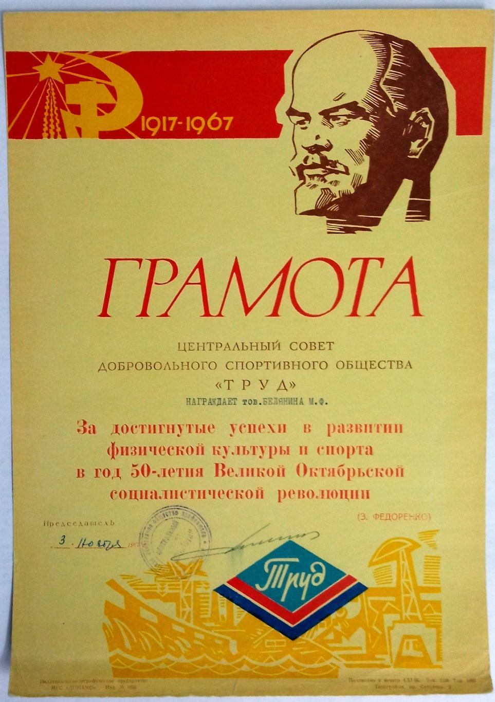 Грамота ЦС ДСО Труд к 50-летию Великой Октябрьской революции 03.11.1967