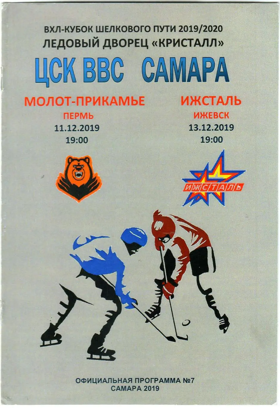ЦСК ВВС Самара – Молот Прикамье Пермь + Ижсталь Ижевск 11/13.12.2019