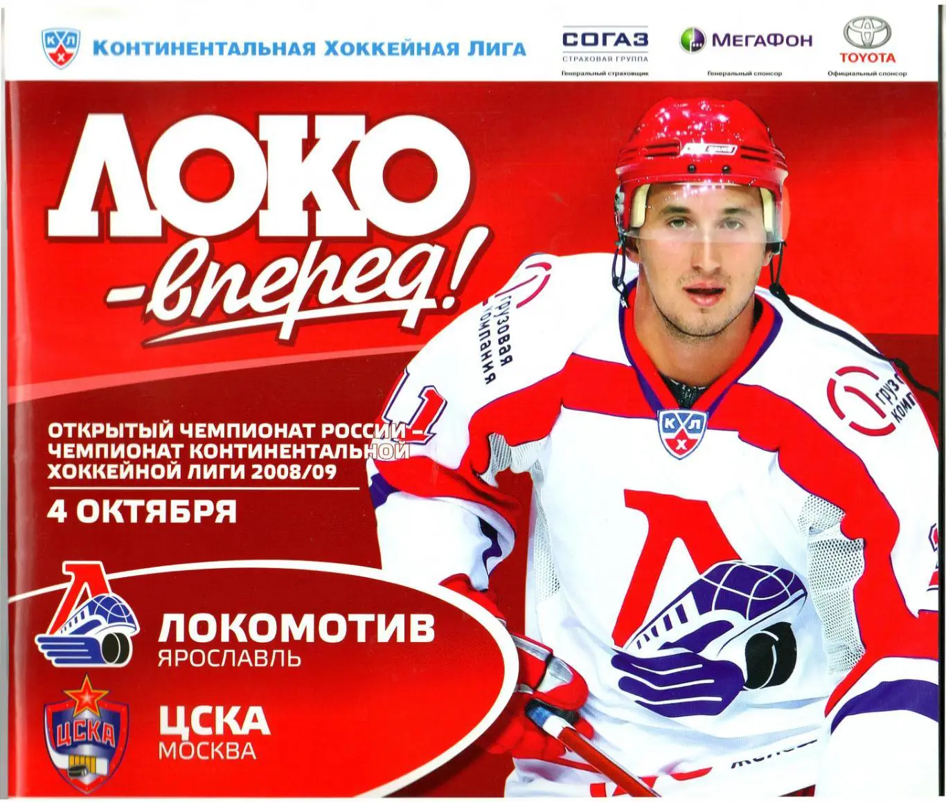 Локомотив Ярославль – ЦСКА 04.10.2008