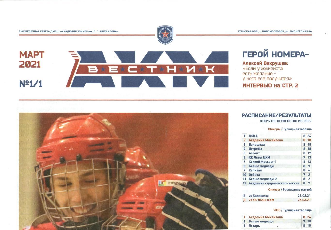 Вестник АКМ (Академия хоккея им. Б.П.Михайлова) 2021 №1 Алексей Вахрушев