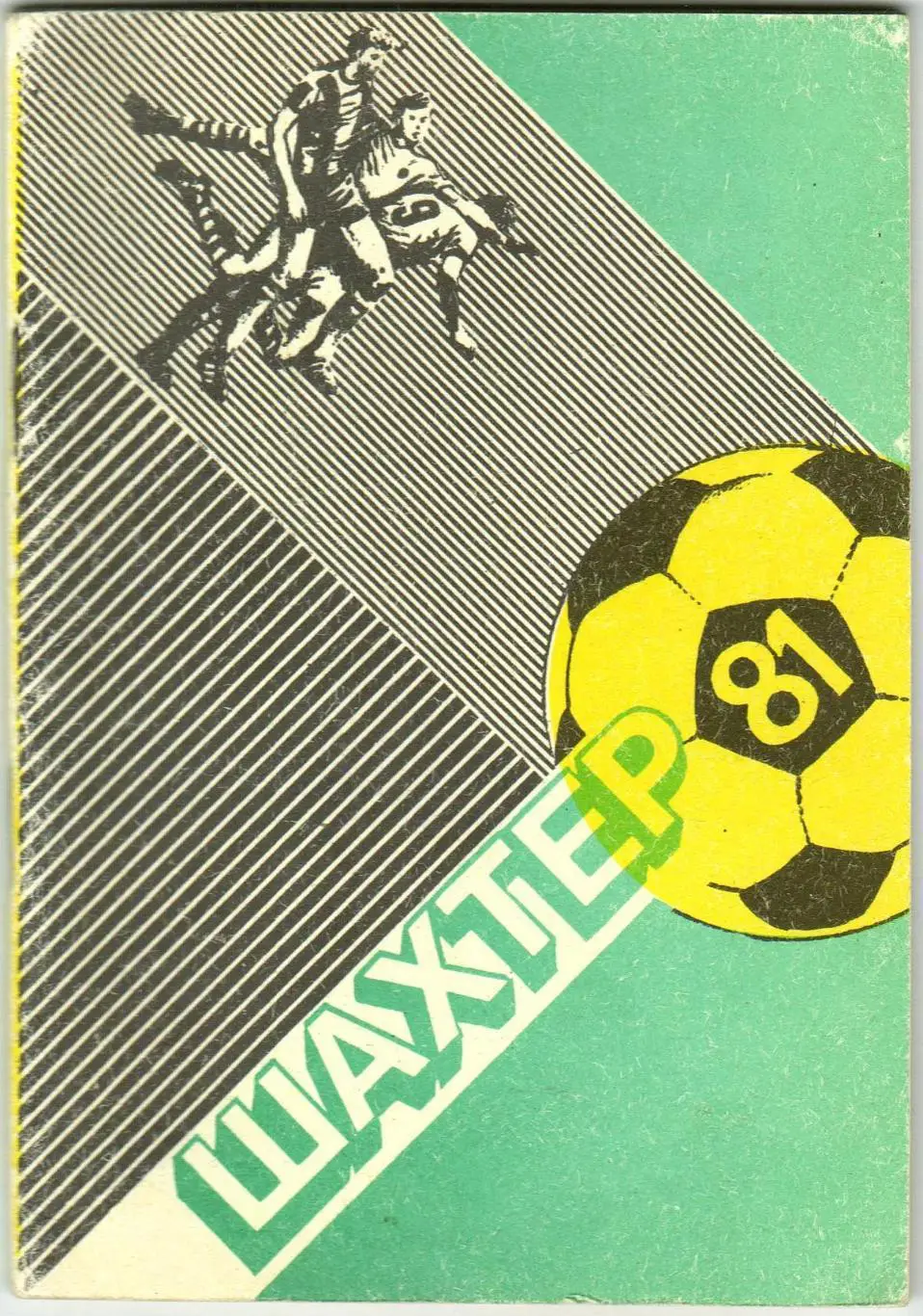 Футбол Донецк 1981