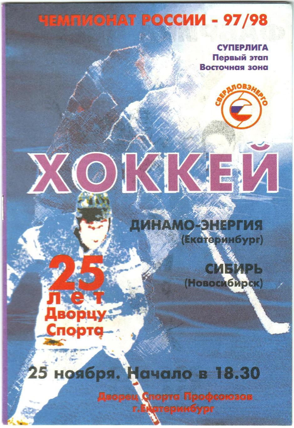 Динамо-Энергия Екатеринбург – Сибирь Новосибирск 25.11.1997