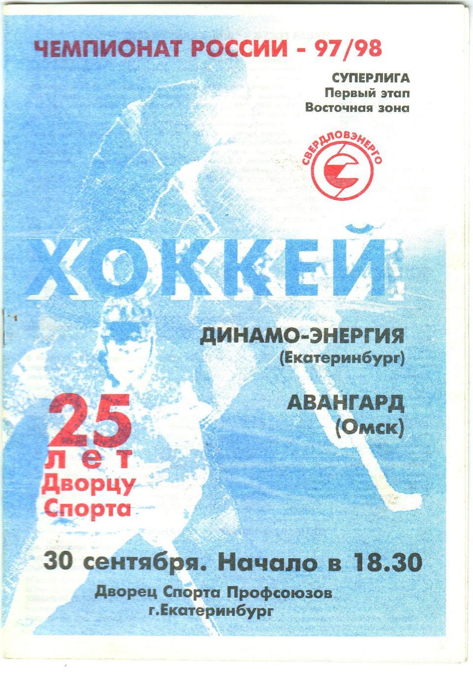 Динамо-Энергия Екатеринбург – Авангард Омск 30.09.1997