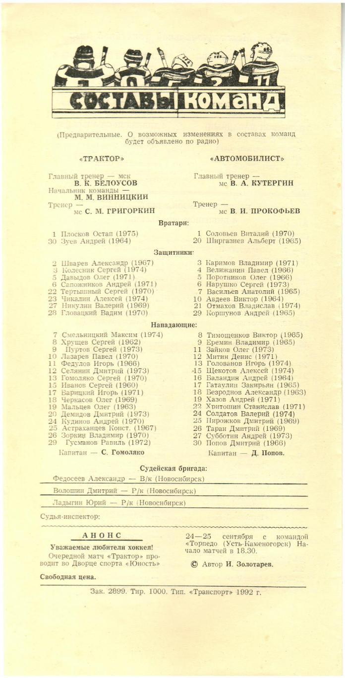 Трактор Челябинск – Автомобилист Екатеринбург 11.09.1992 1