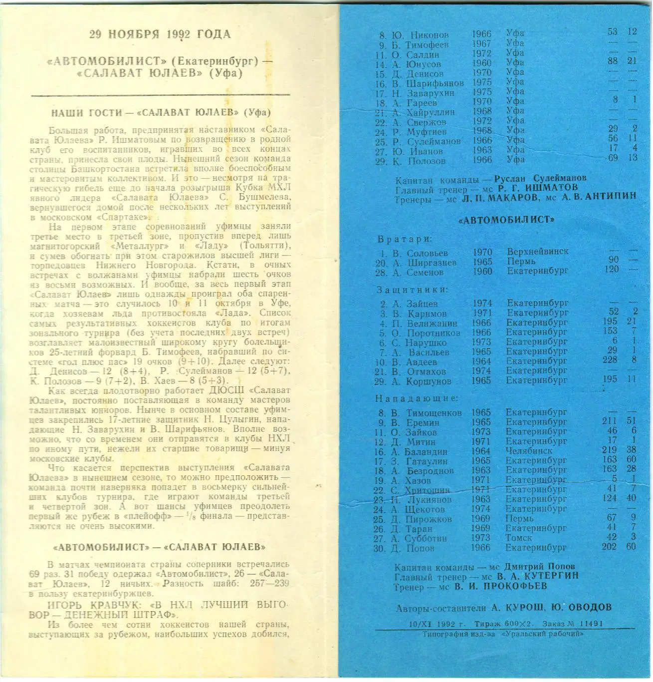 Автомобилист Екатеринбург – Салават Юлаев 29.11.1992 Официальная программа 1