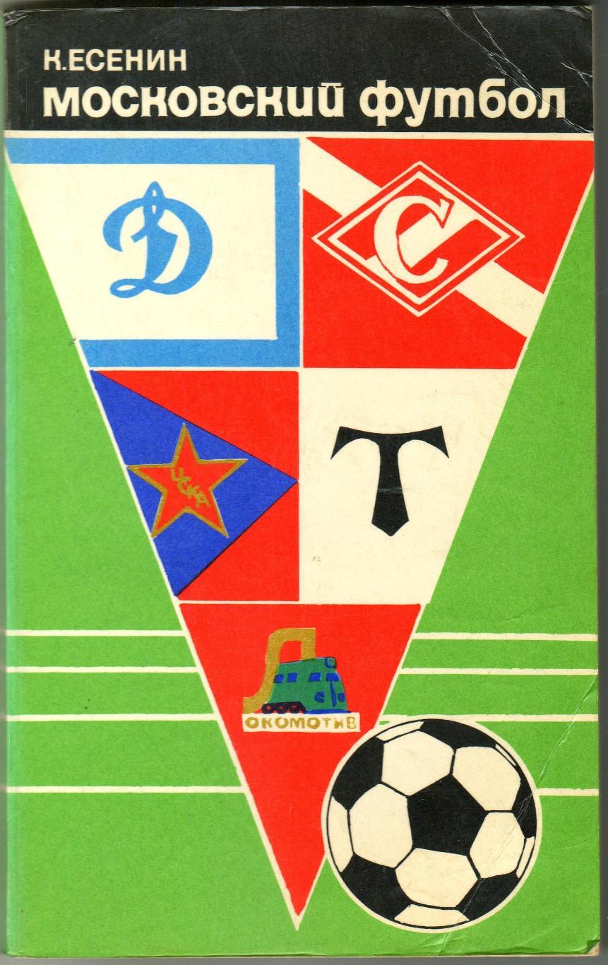 Константин Есенин Московский футбол 1974