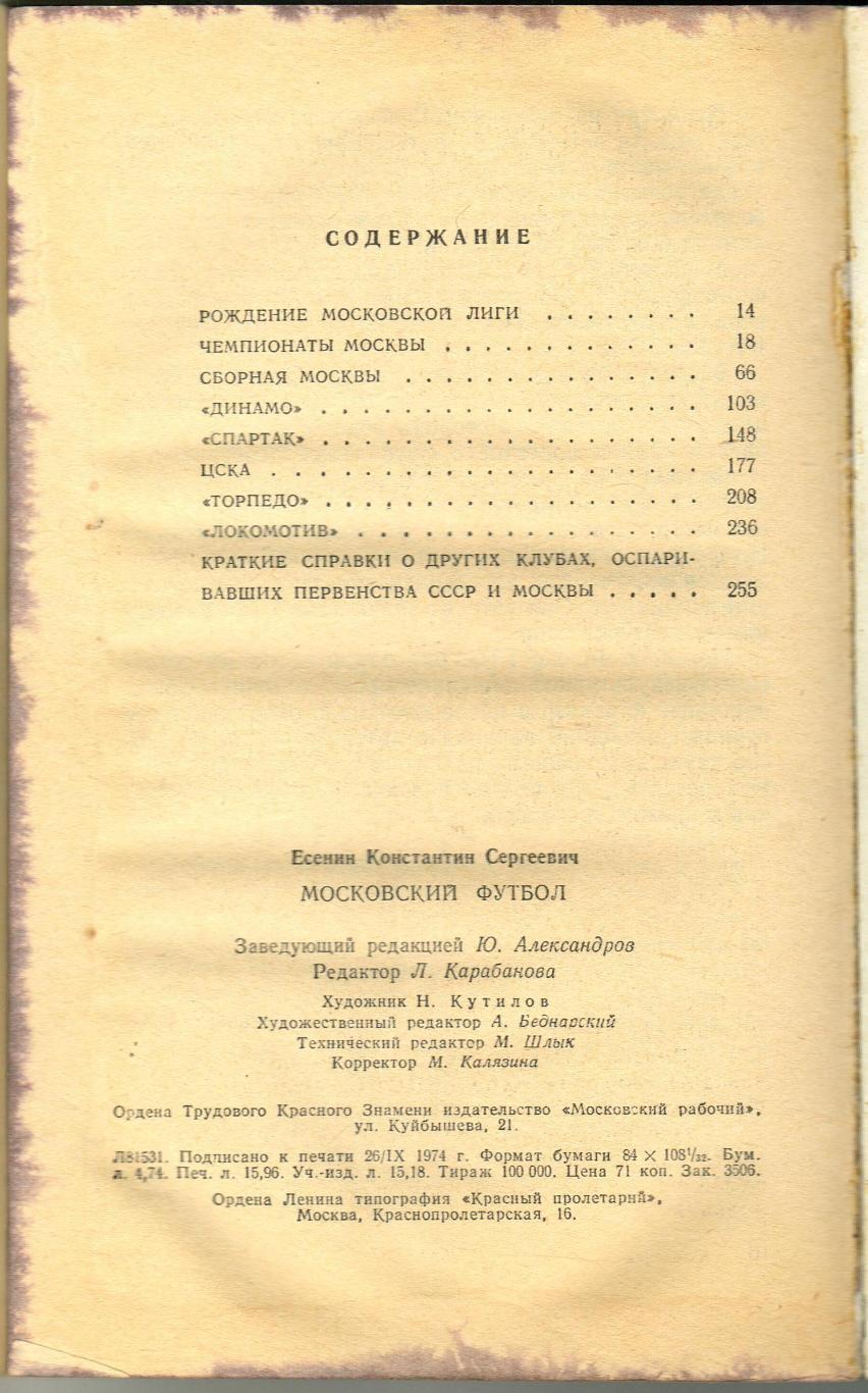 Константин Есенин Московский футбол 1974 3