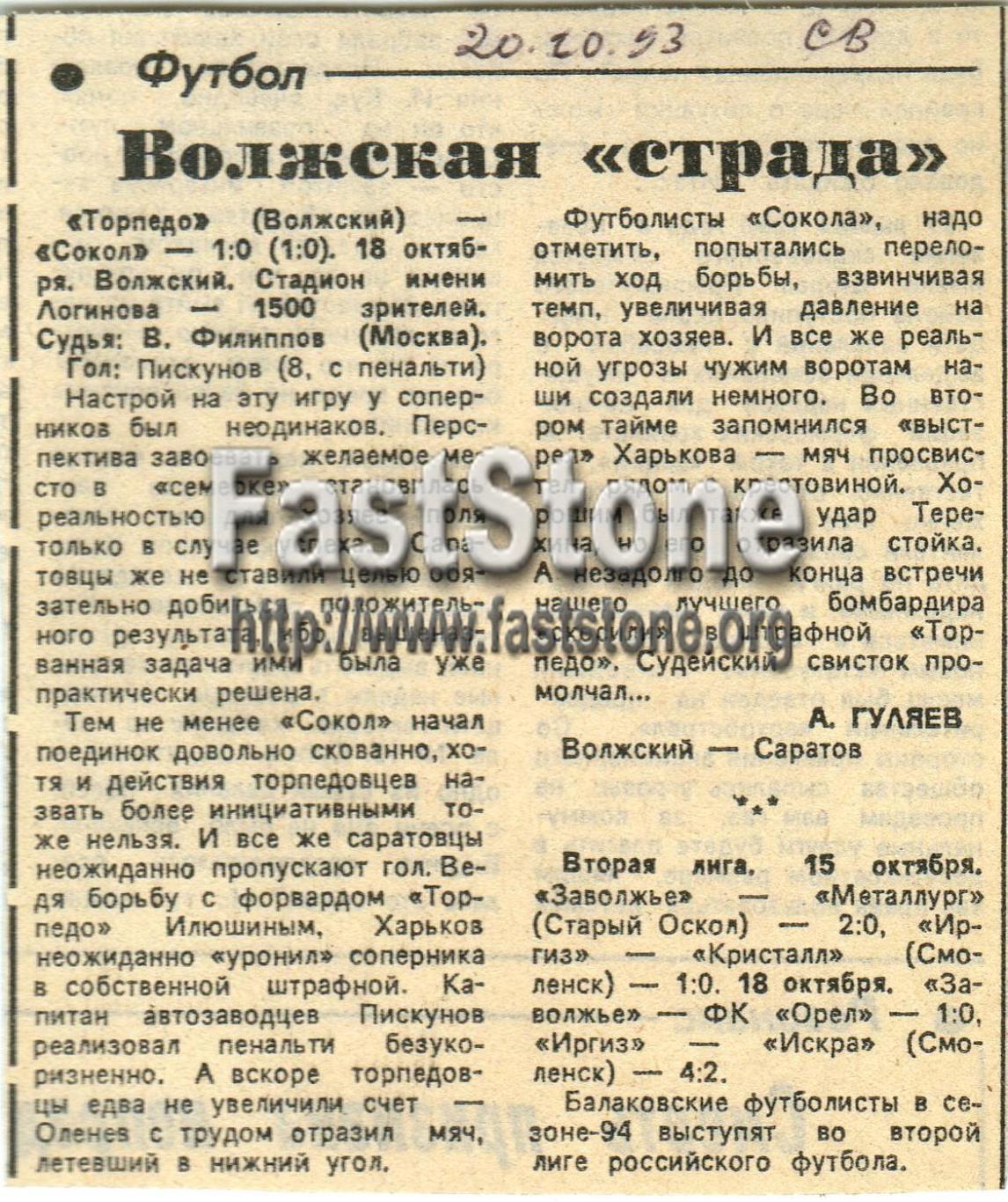 Торпедо Волжский – Сокол Саратов 18.10.1993
