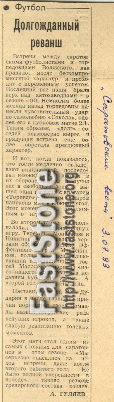 Сокол Саратов – Торпедо Волжский 01.07.1993