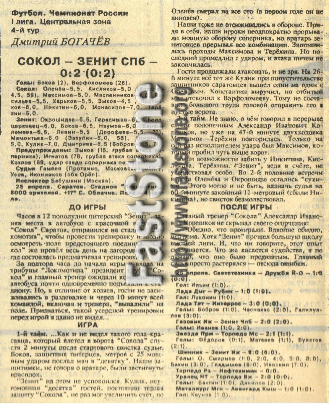 Сокол Саратов – Зенит Санкт-Петербург 25.04.1993