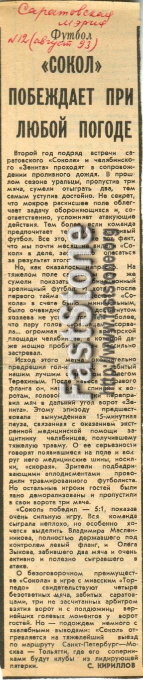 Сокол Саратов – Зенит Челябинск 31.07.1993