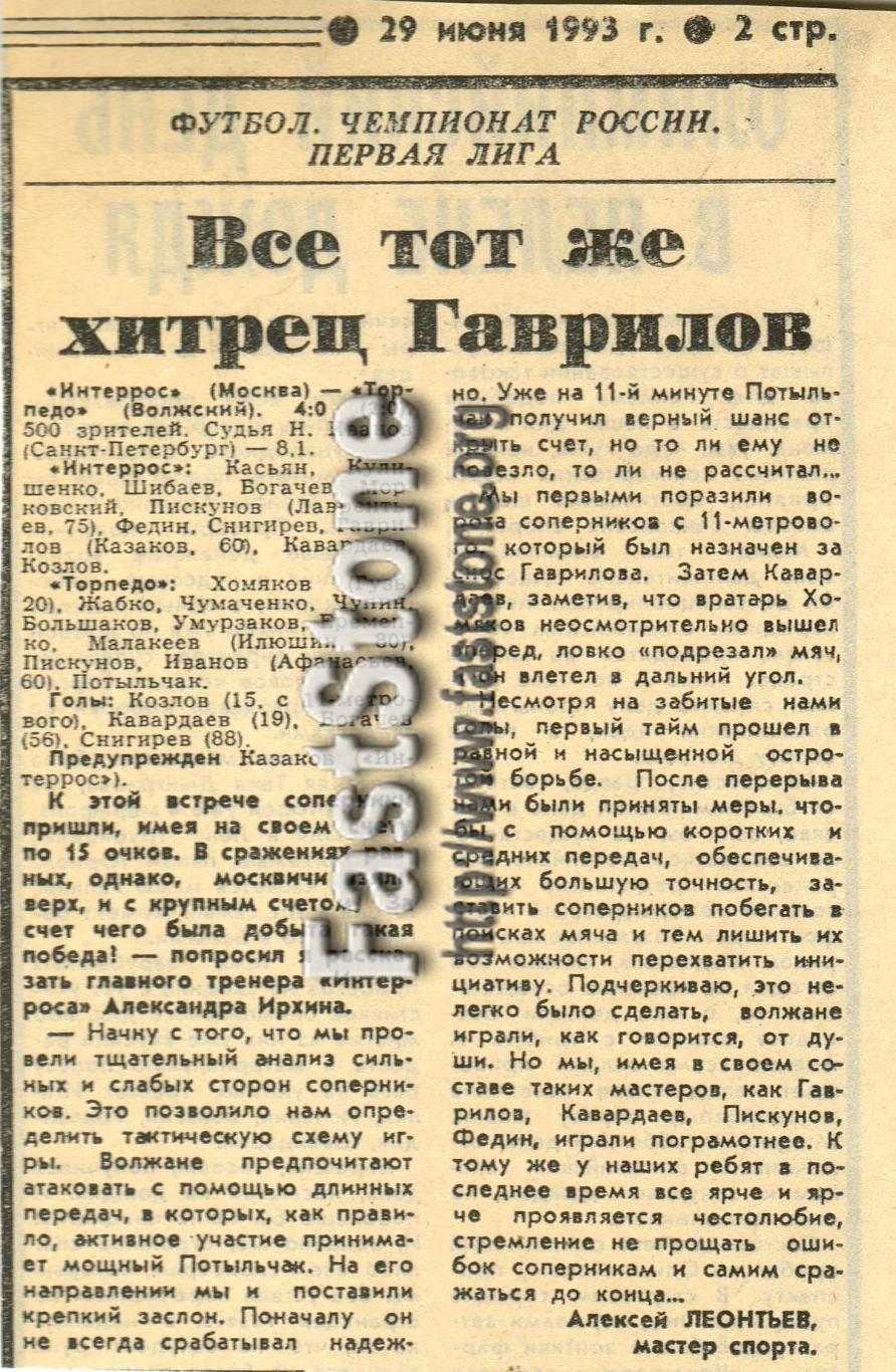 Интеррос Москва – Торпедо Волжский 22.06.1993