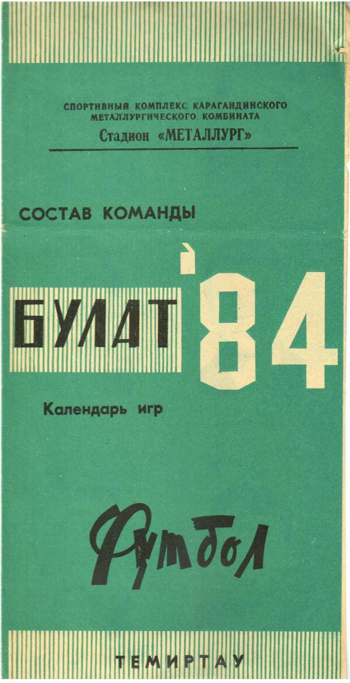 Булат Темиртау 1984 Состав команды календарь игр