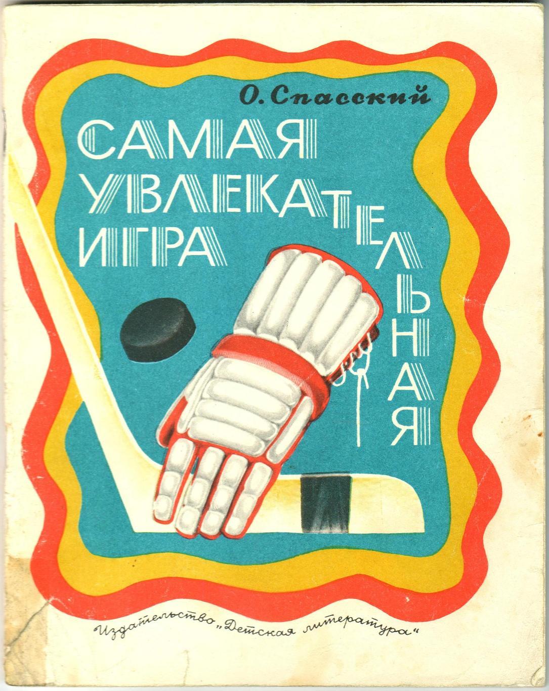 О. Спасский Самая увлекательная игра М.: Детская литература 1980