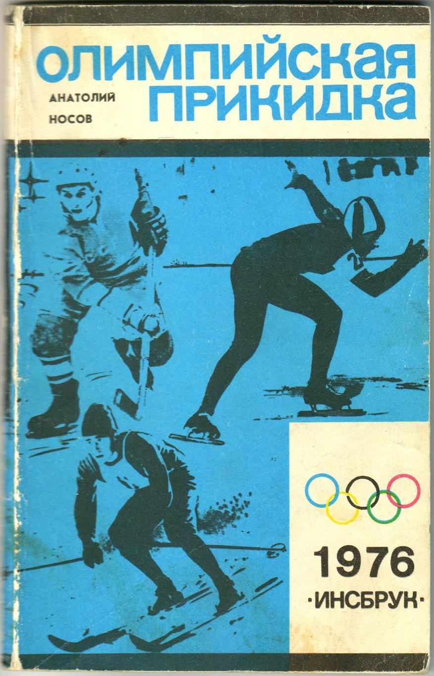 Анатолий Носов Олимпийская прикидка М.: Молодая гвардия 1975