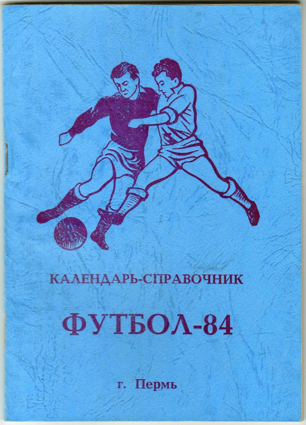 Футбол 1984 Пермь Звезда в чемпионатах СССР/РСФСР