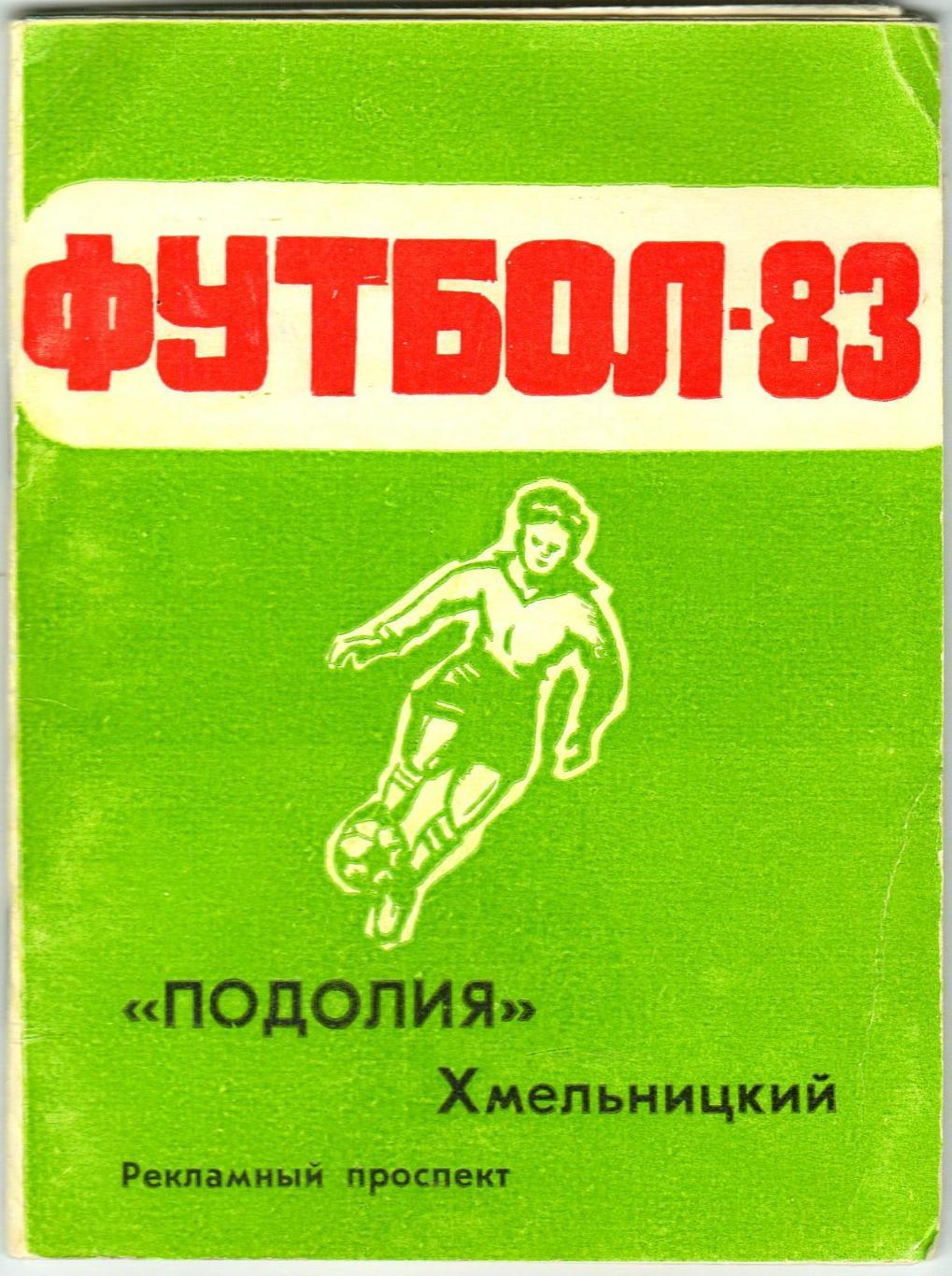 Футбол 1983 Хмельницкий