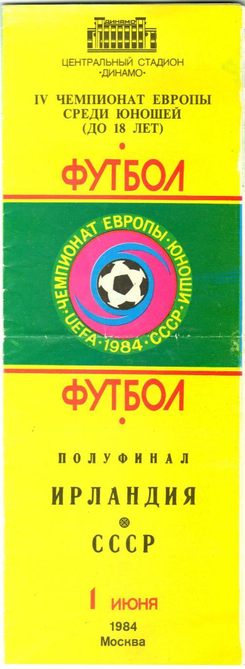 СССР – Ирландия 01.06.1984 Чемпионат Европы среди юношей U-18
