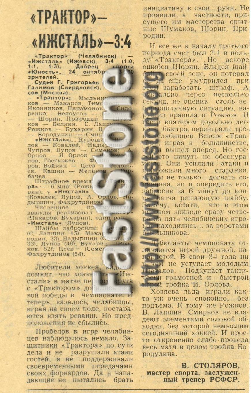 Трактор Челябинск – Ижсталь Ижевск 24.10.1979