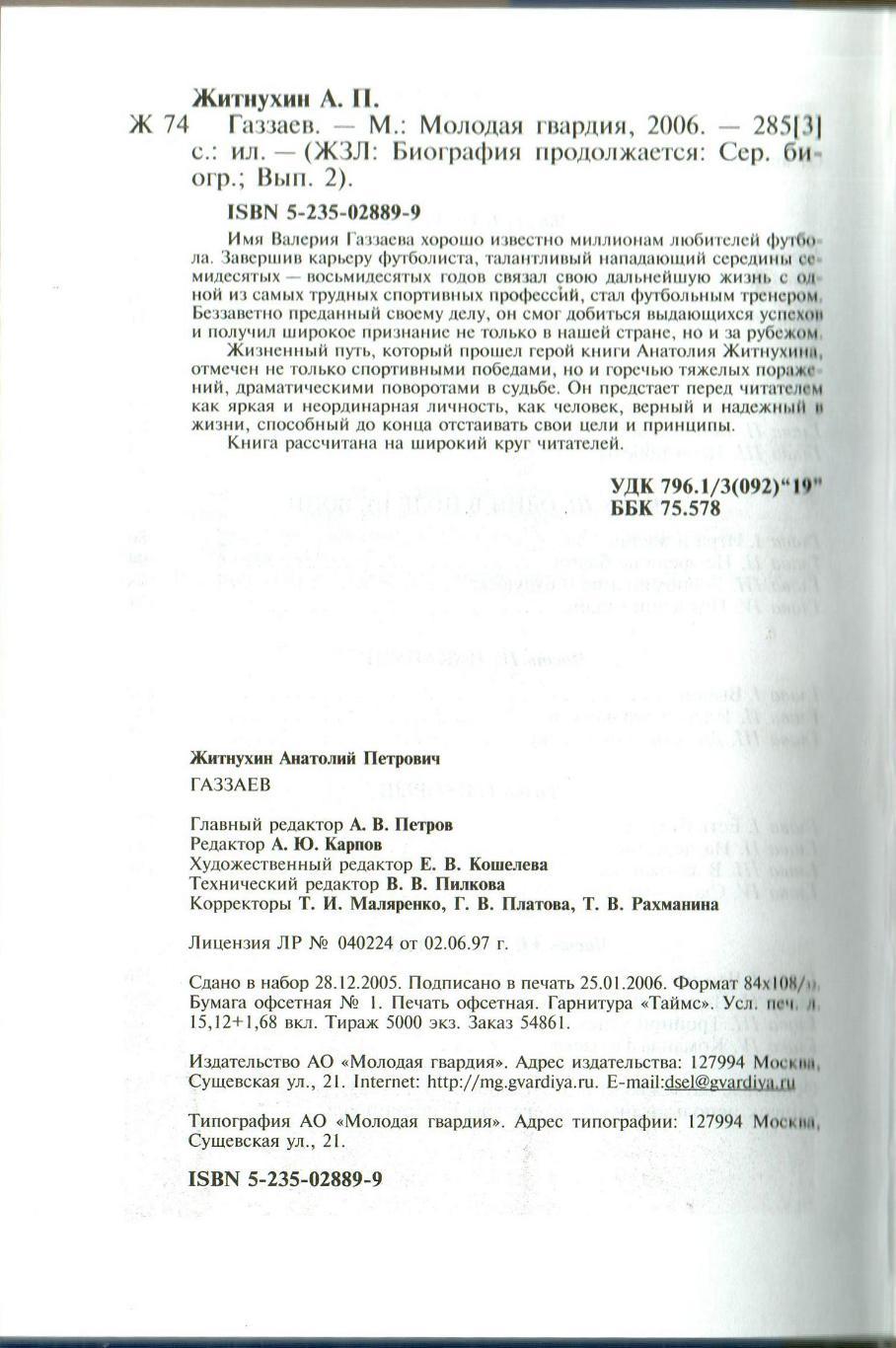 Анатолий Житнухин Газзаев ЖЗЛ Биография продолжается 2005 1