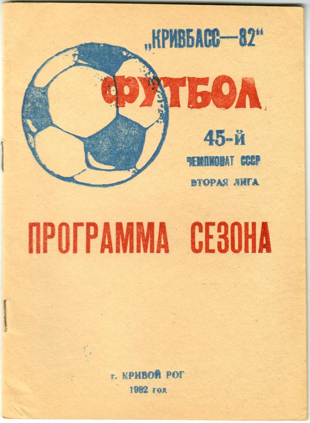 Футбол Кривой Рог 1982 История Кривбасса