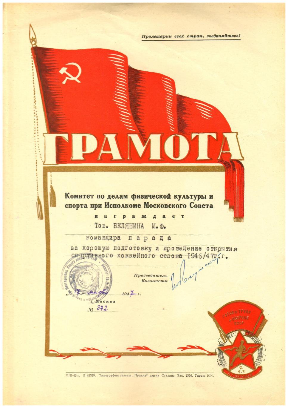 Грамота Спорткомитета Москвы за проведение открытия хоккейного сезона-1946/1947
