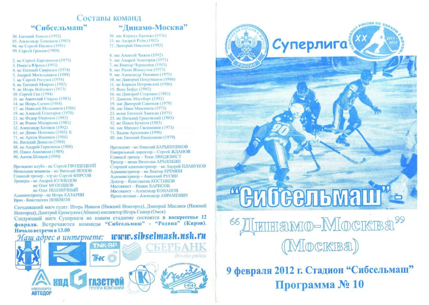 Сибсельмаш Новосибирск – Динамо Москва 09.02.2012