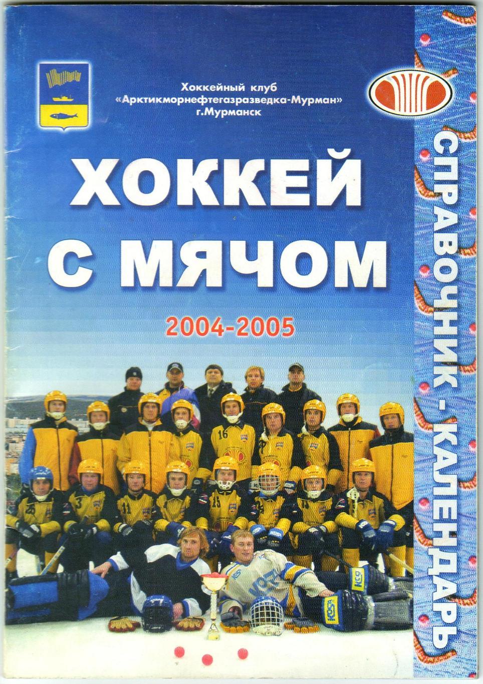 Хоккей с мячом 2004-2005 Мурманск РЕДКОСТЬ!