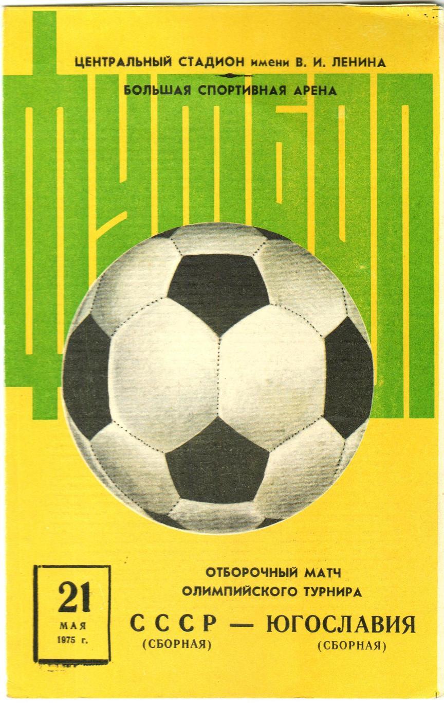 СССР – Югославия 21.05.1975 Отборочный матч Олимпийского турнира