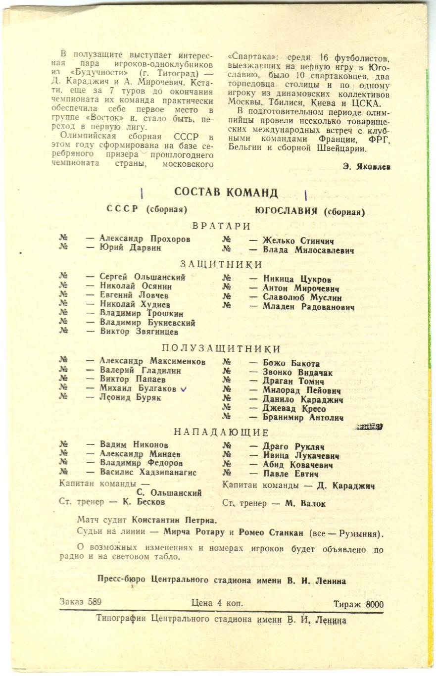 СССР – Югославия 21.05.1975 Отборочный матч Олимпийского турнира 1