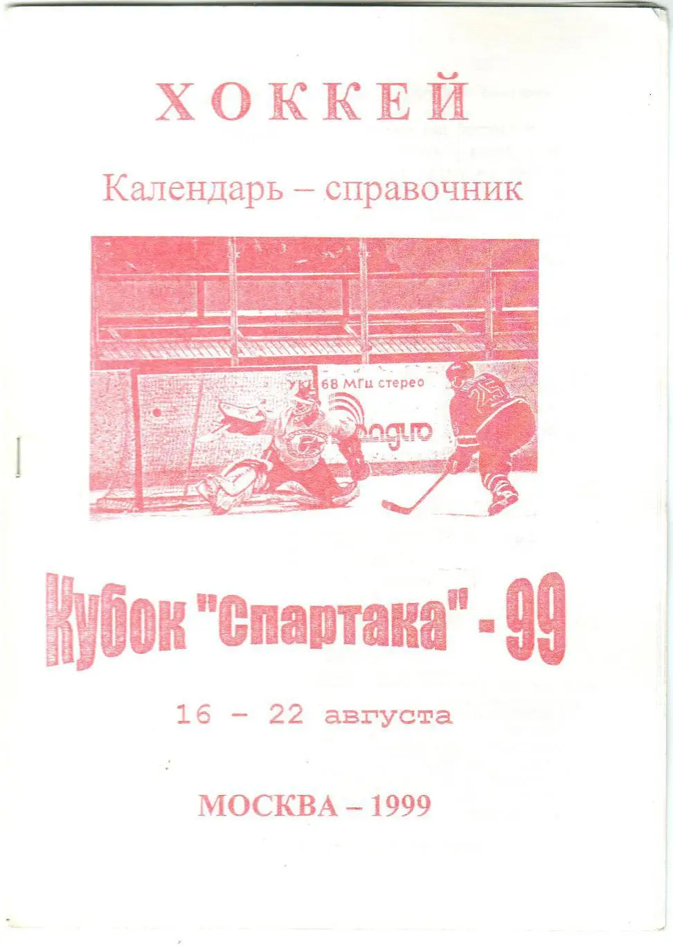 Кубок Спартака Москва 1999 Звезды России Неман Казахстан Украина Югославия