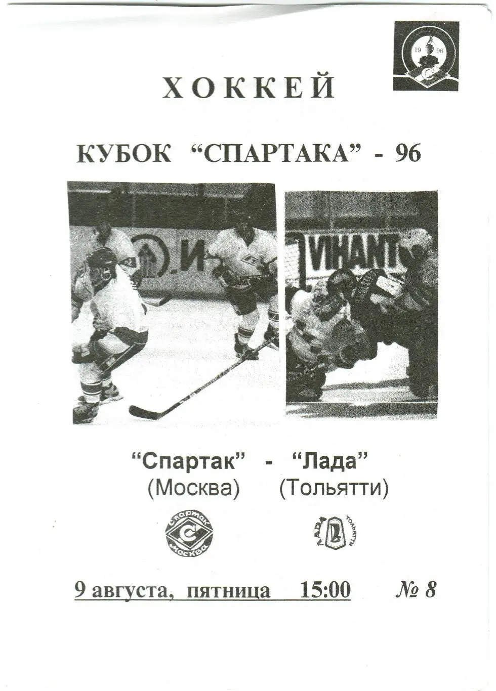 Спартак Москва – Лада Тольятти 09.08.1996 Кубок Спартака