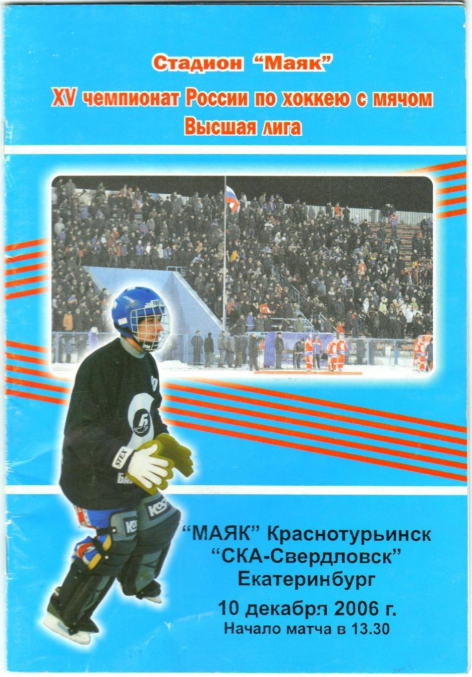 Маяк Краснотурьинск – СКА-Свердловск Екатеринбург 10.12.2006