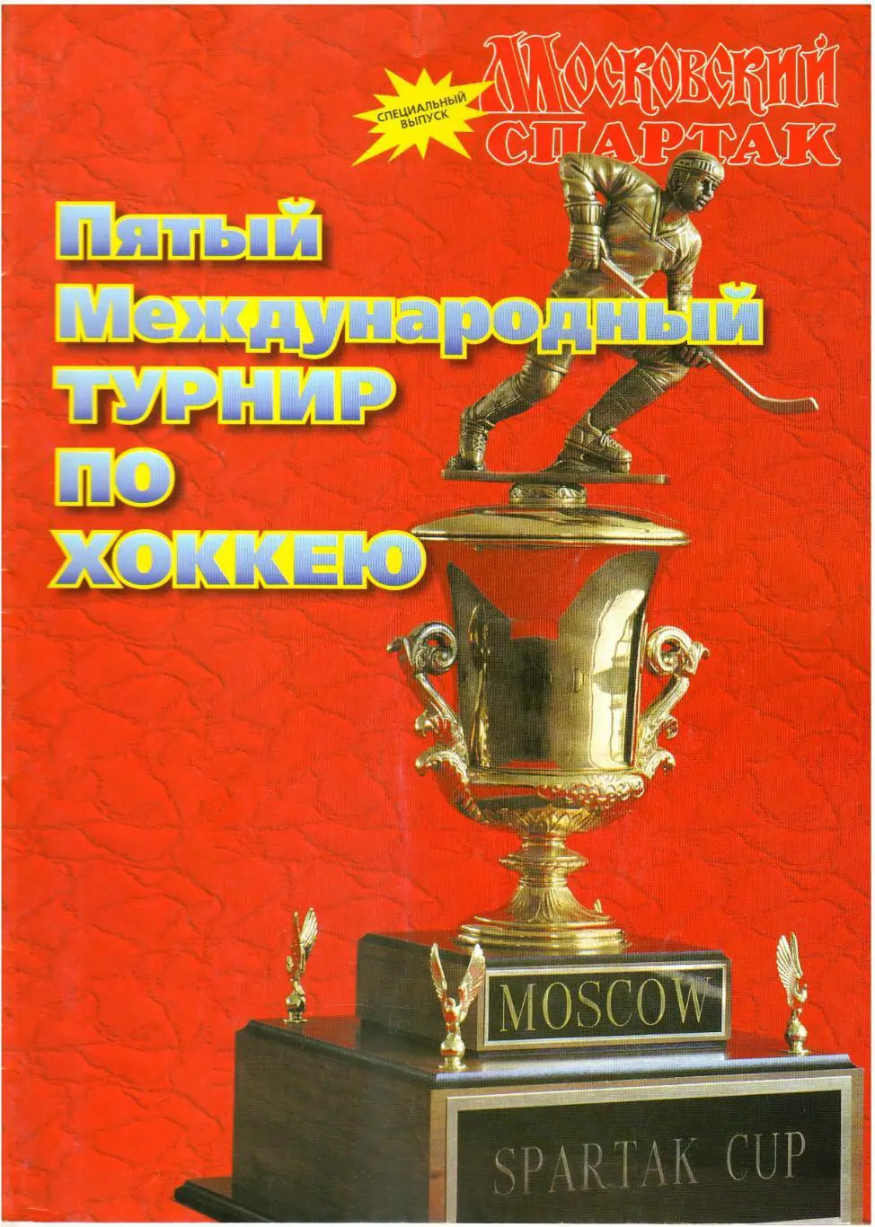Кубок Спартака Москва 1998 Звезды России ЦСКА Казань Магнитогорск Норвегия